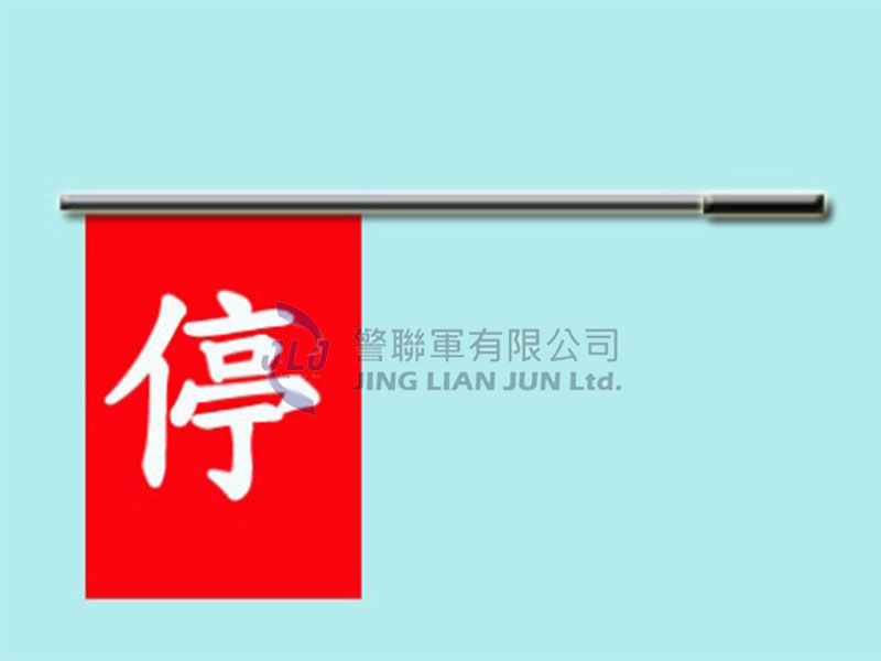 B001-1導護指揮旗(大停字旗)